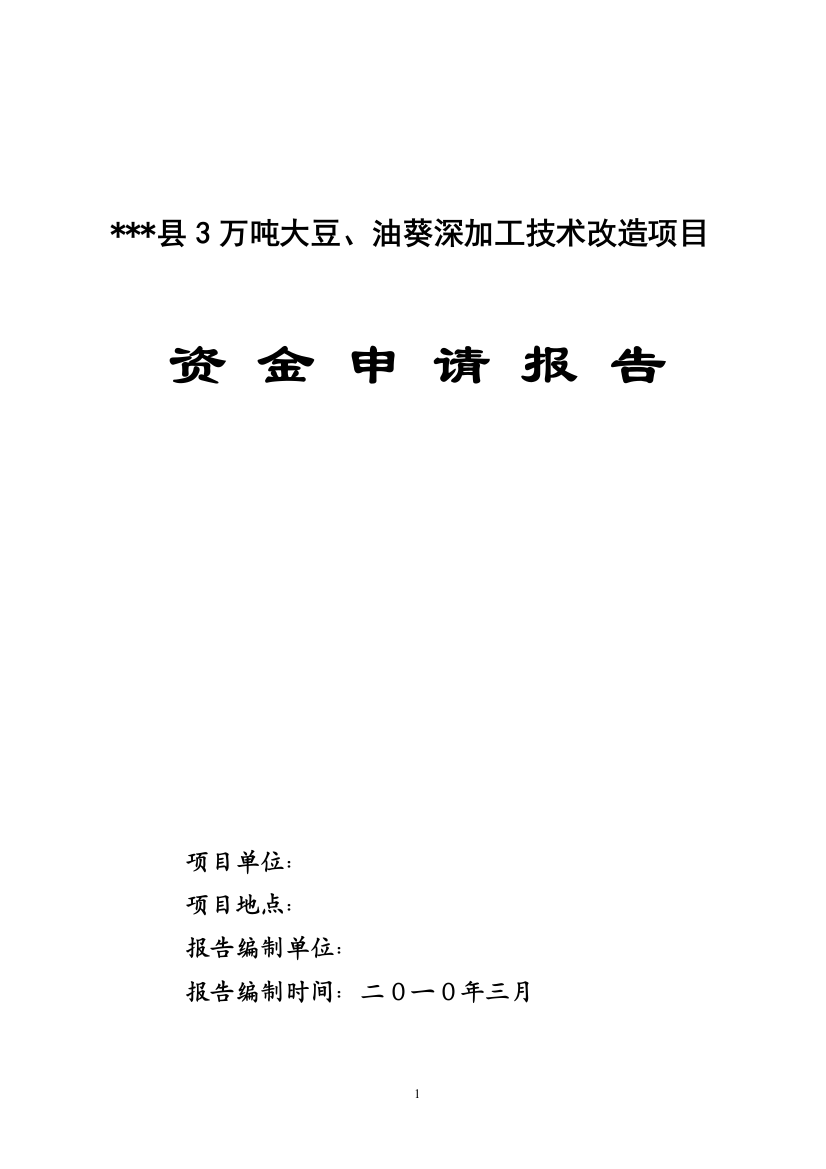 3万吨大豆、油葵深加工技术改造项目资金可行性研究报告