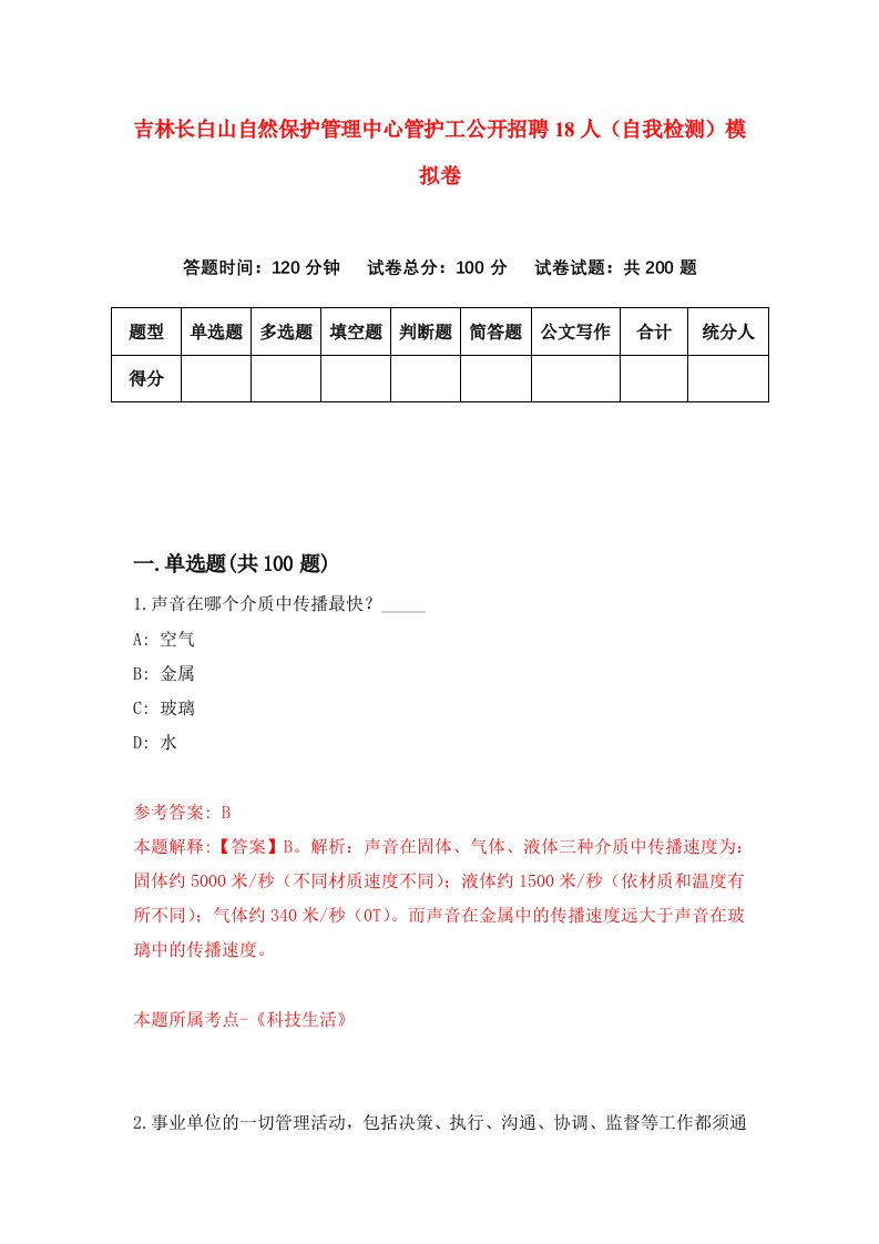 吉林长白山自然保护管理中心管护工公开招聘18人自我检测模拟卷7