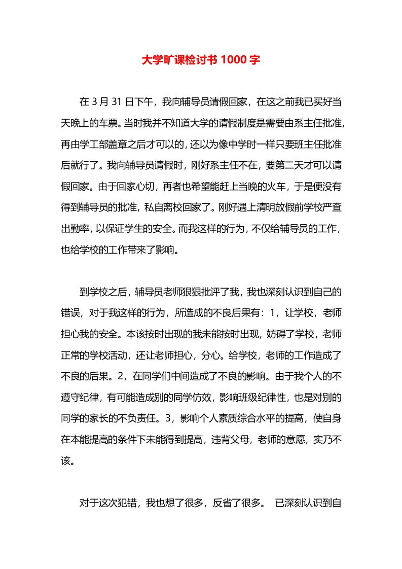 大学旷课检讨书1000字