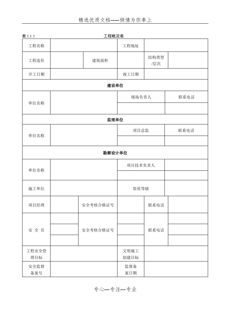 精编江苏省建设工程施工安全标准化管理资料(共276页)