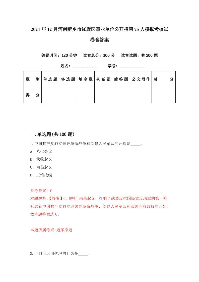 2021年12月河南新乡市红旗区事业单位公开招聘75人模拟考核试卷含答案8