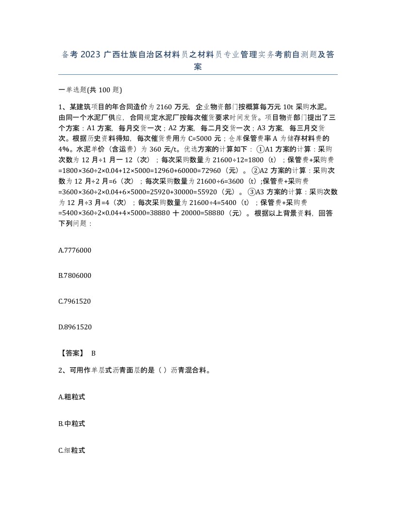 备考2023广西壮族自治区材料员之材料员专业管理实务考前自测题及答案