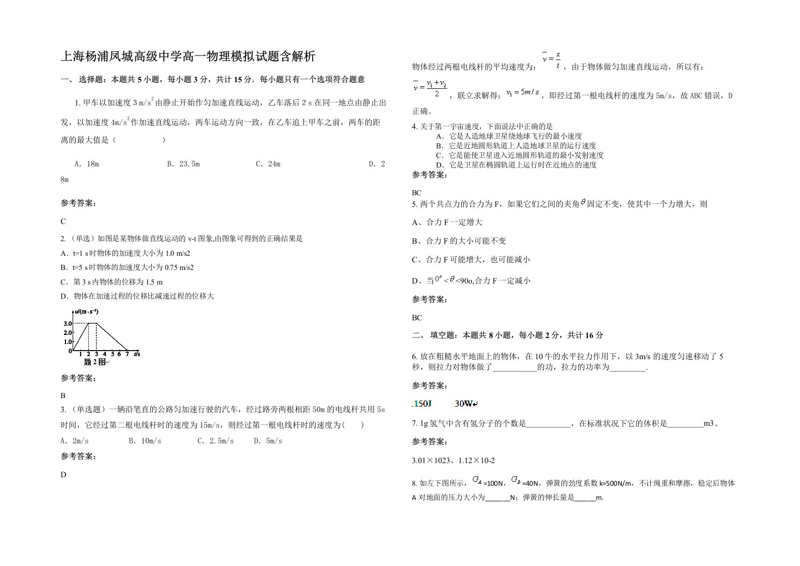 上海杨浦凤城高级中学高一物理模拟试题含解析