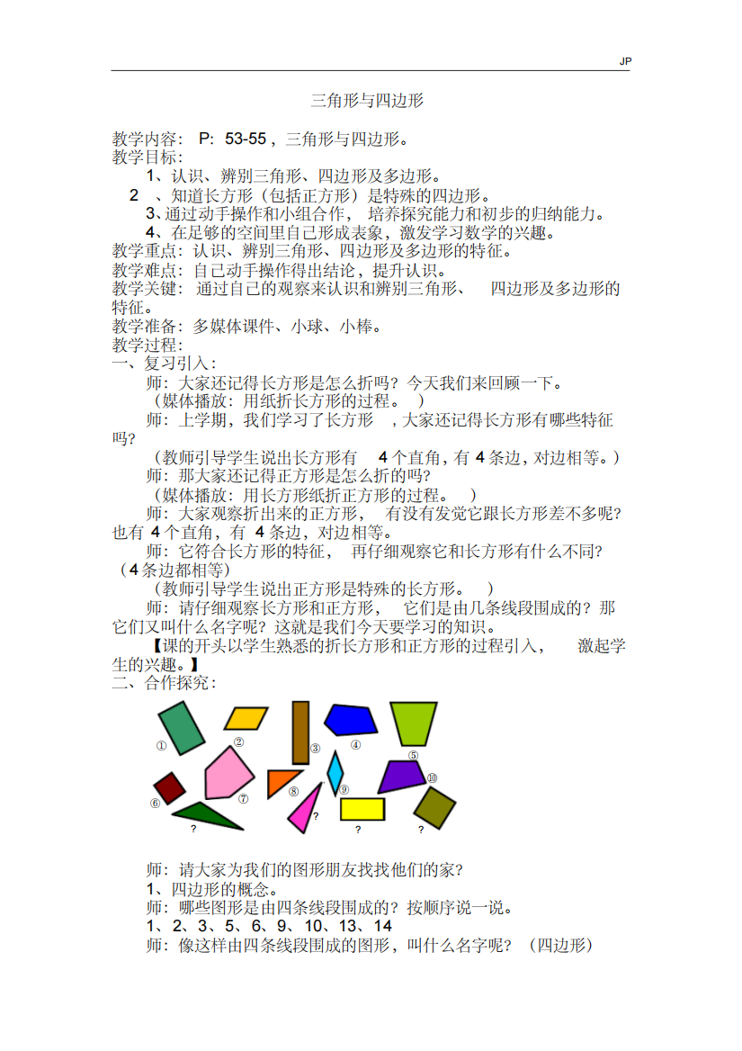 沪教版二年级下册数学三角形与四边形教案