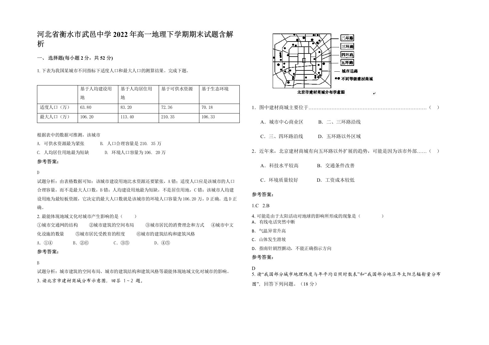 河北省衡水市武邑中学2022年高一地理下学期期末试题含解析