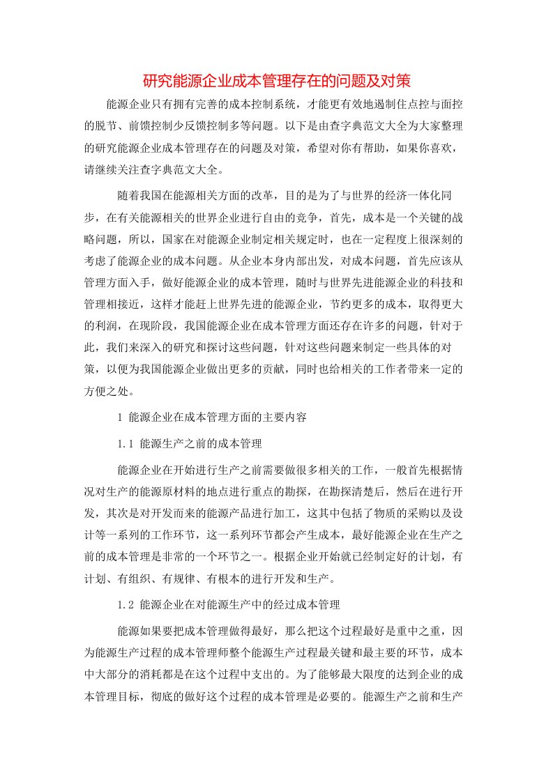 研究能源企业成本管理存在的问题及对策