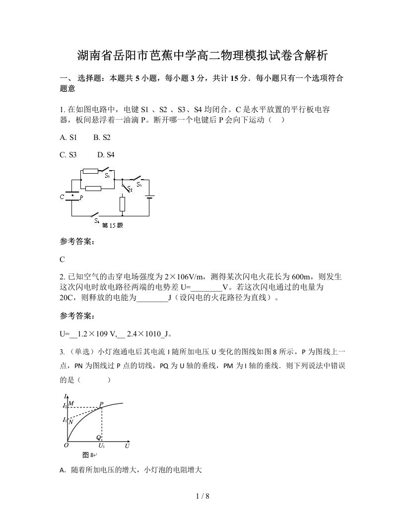 湖南省岳阳市芭蕉中学高二物理模拟试卷含解析