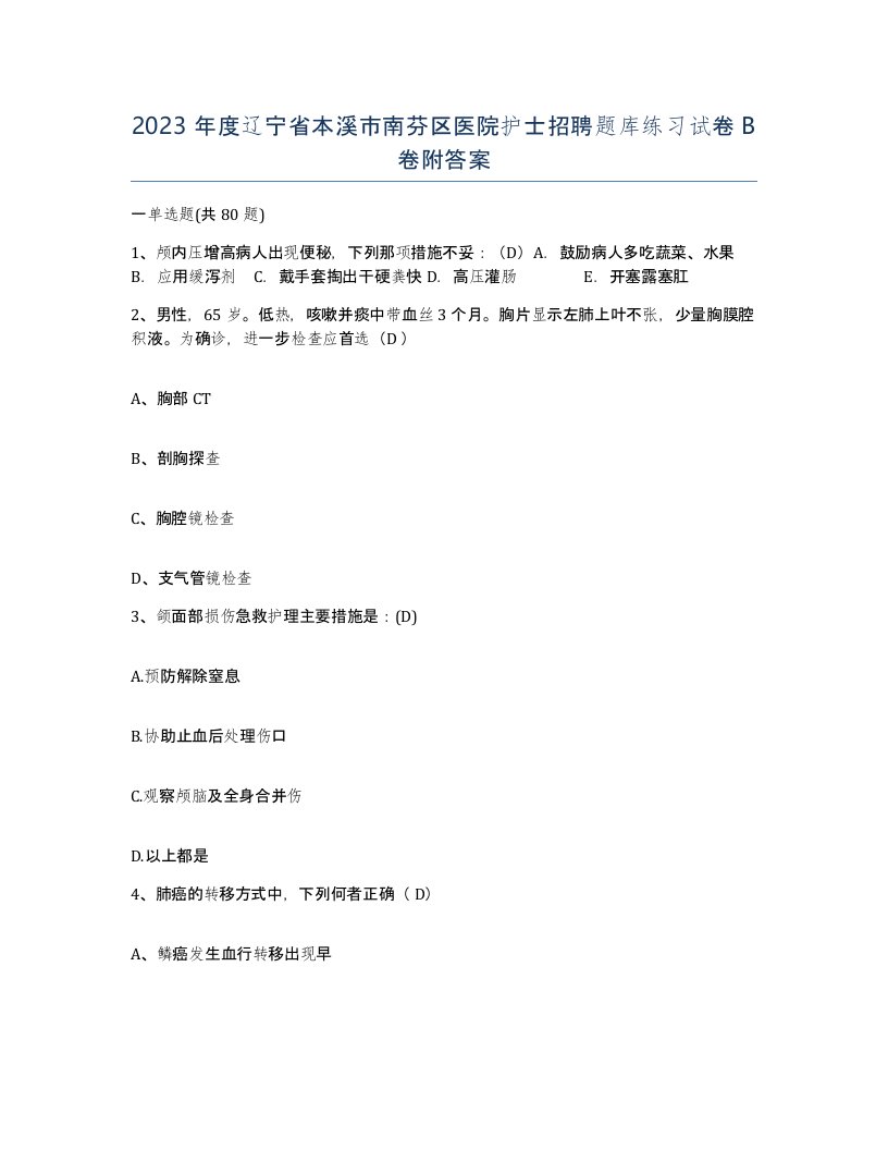 2023年度辽宁省本溪市南芬区医院护士招聘题库练习试卷B卷附答案