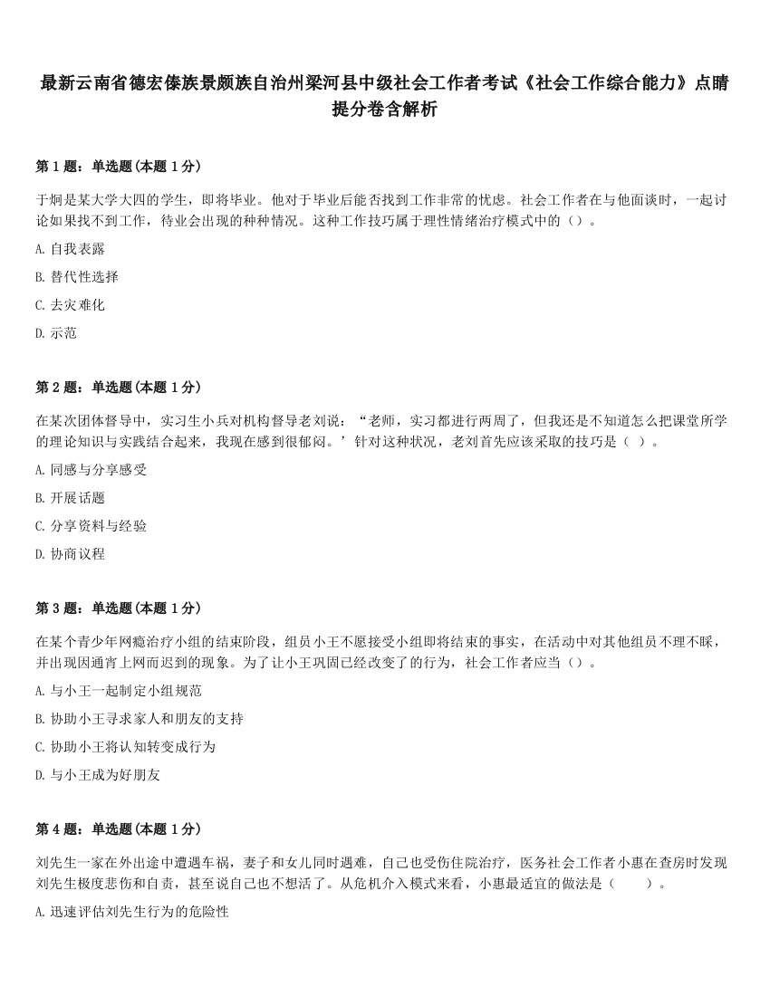 最新云南省德宏傣族景颇族自治州梁河县中级社会工作者考试《社会工作综合能力》点睛提分卷含解析