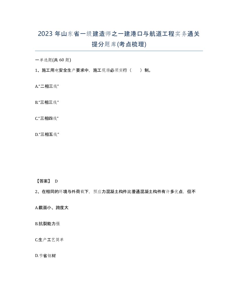 2023年山东省一级建造师之一建港口与航道工程实务通关提分题库考点梳理