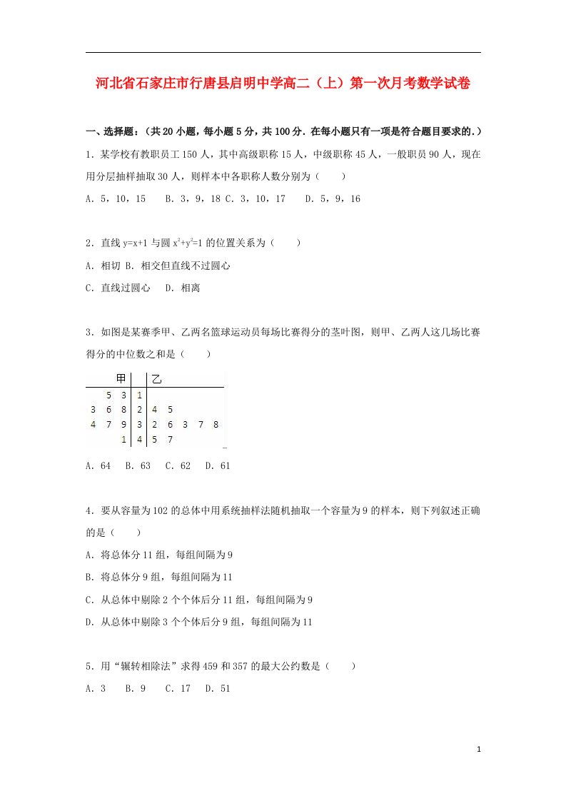 河北省石家庄市行唐县启明中学高二数学上学期第一次月考试题（含解析）