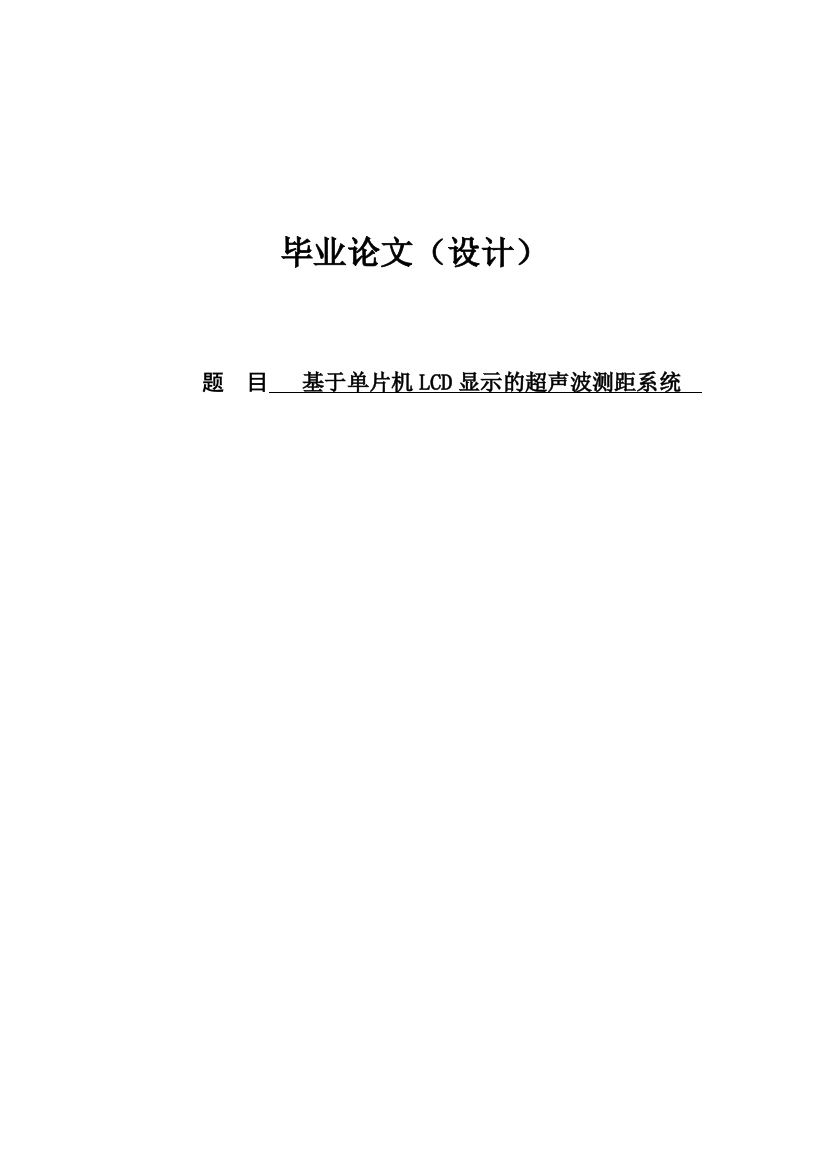 本科毕业论文-—基于单片机lcd显示的超声波测距系统