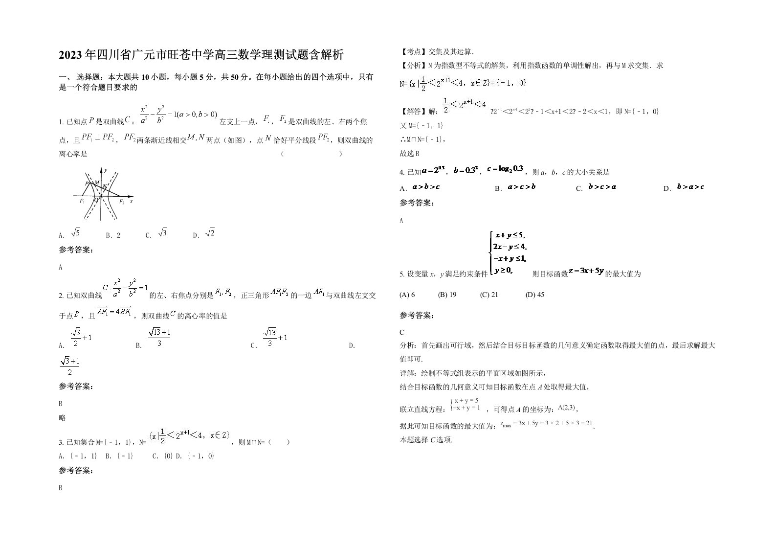 2023年四川省广元市旺苍中学高三数学理测试题含解析