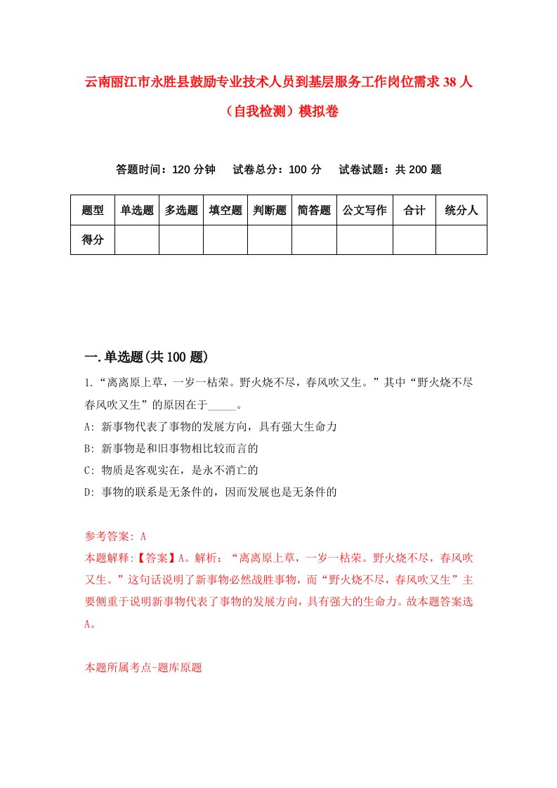 云南丽江市永胜县鼓励专业技术人员到基层服务工作岗位需求38人自我检测模拟卷第7卷