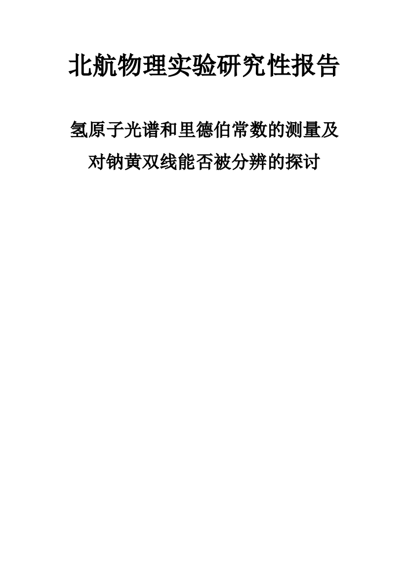 毕业论文-氢原子光谱和里德伯常数的测量及对钠黄双线能否被分辨的探讨(定稿)