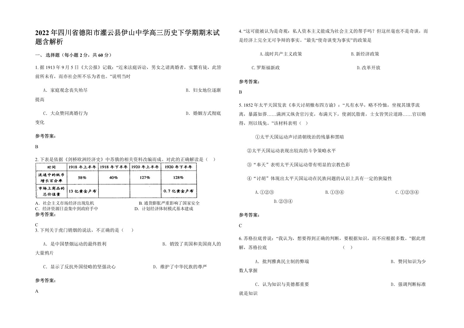 2022年四川省德阳市灌云县伊山中学高三历史下学期期末试题含解析