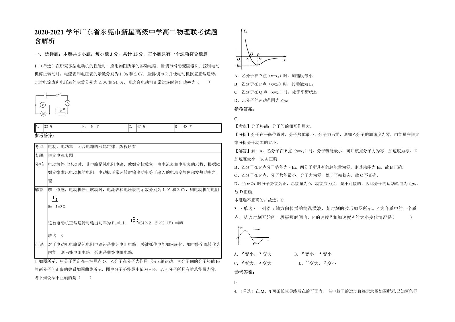 2020-2021学年广东省东莞市新星高级中学高二物理联考试题含解析