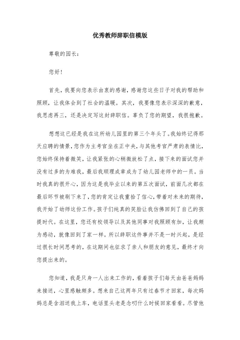 优秀教师辞职信模版