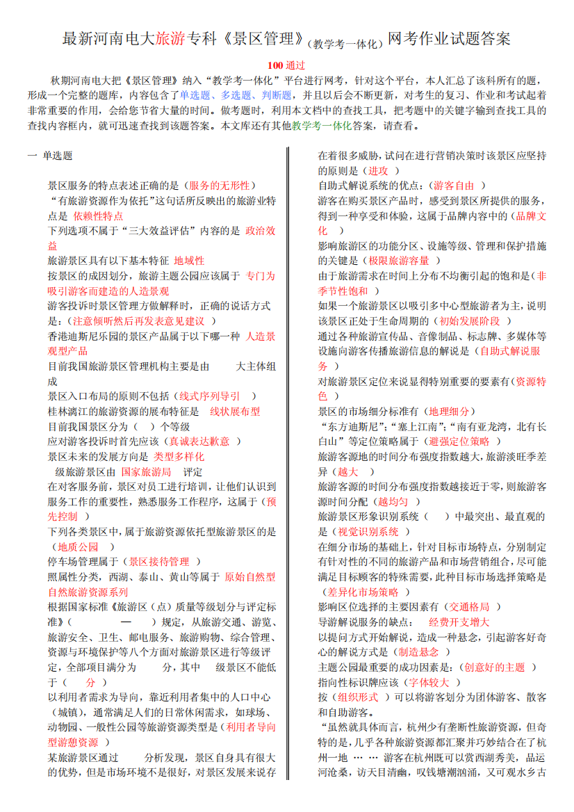 最新河南电大旅游专科《景区管理》(教学考一体化)网考作业试题答案