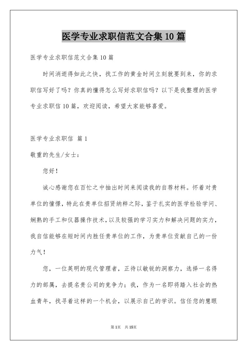 医学专业求职信范文合集10篇