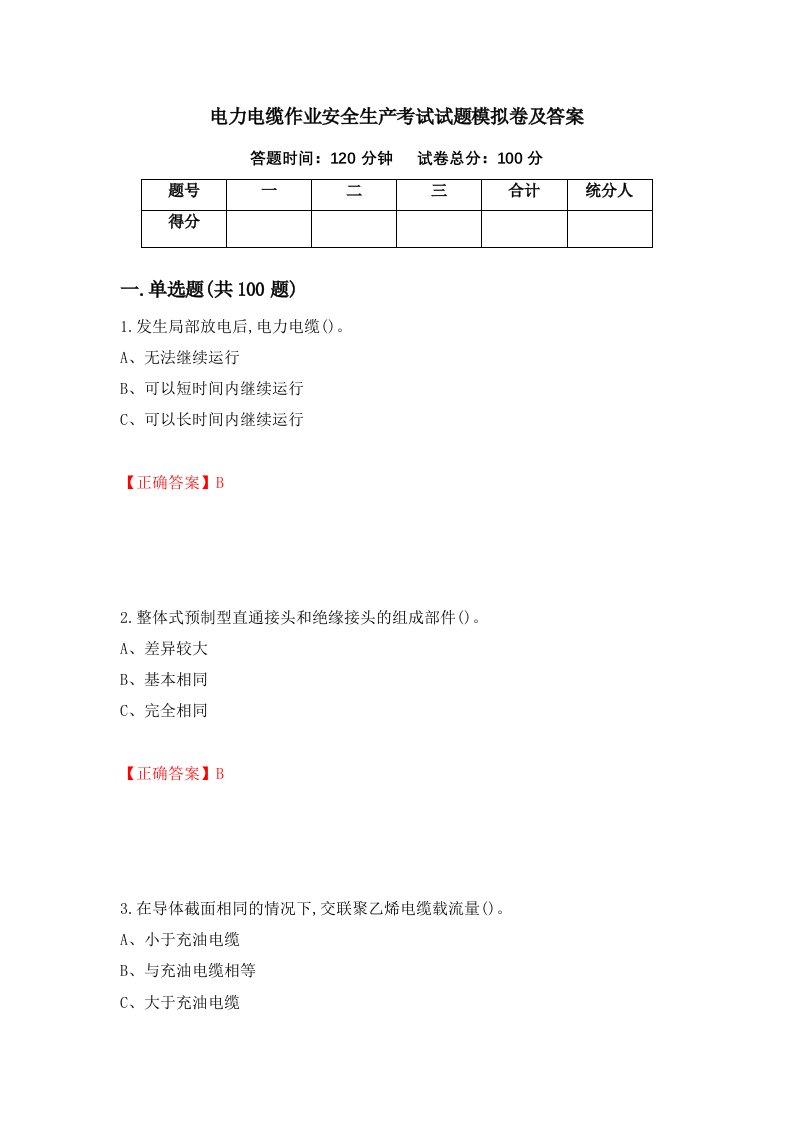 电力电缆作业安全生产考试试题模拟卷及答案第11次