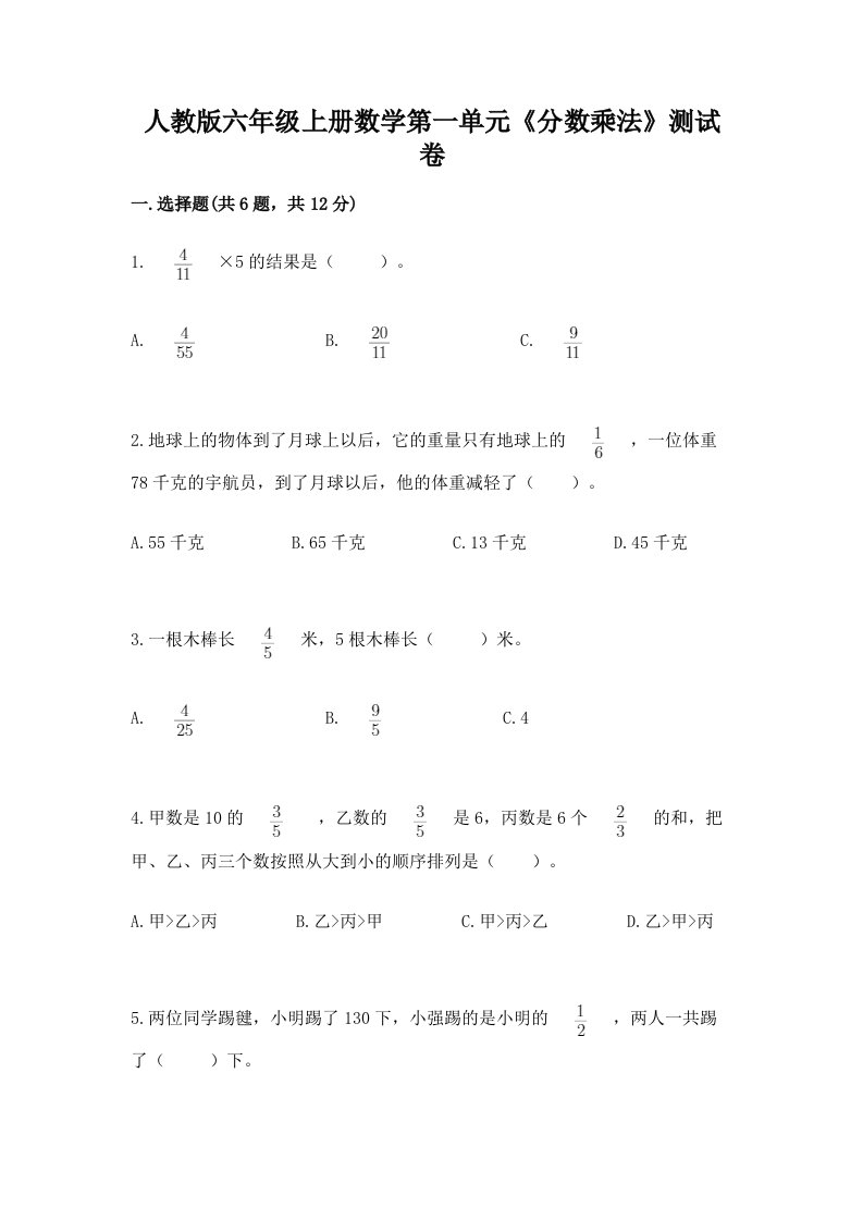 人教版六年级上册数学第一单元《分数乘法》测试卷含完整答案（各地真题）