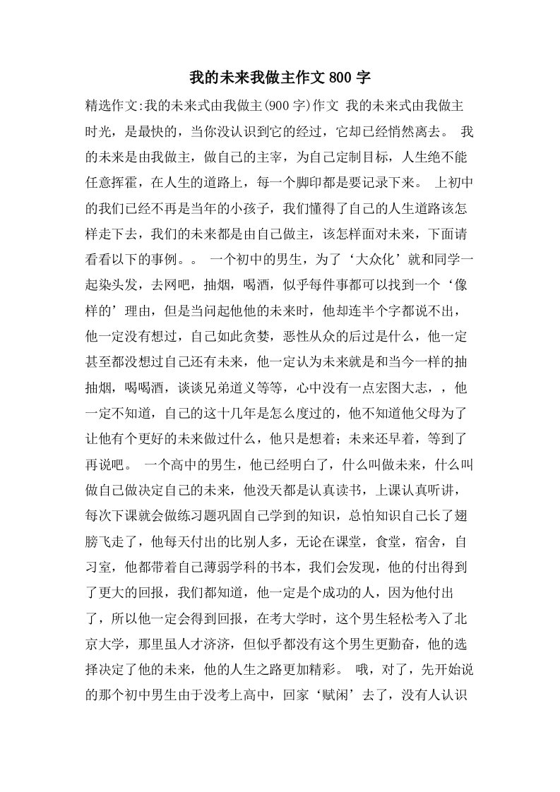 我的未来我做主作文800字