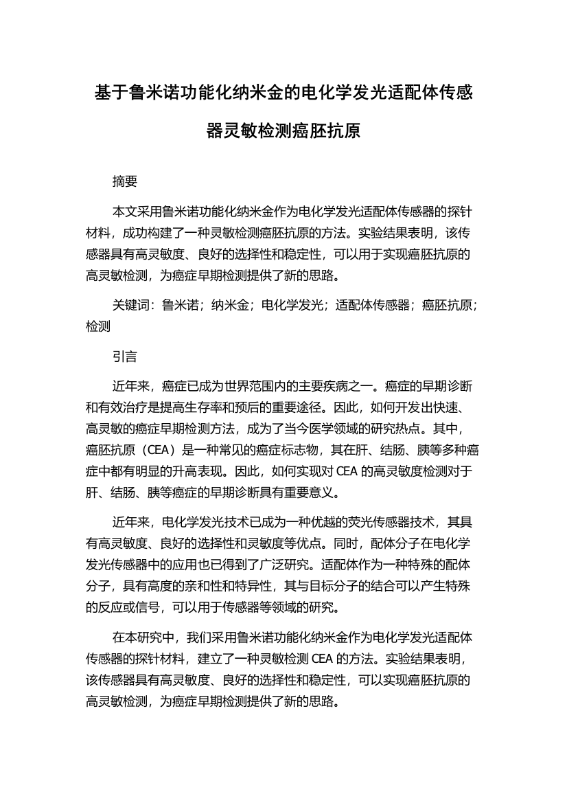 基于鲁米诺功能化纳米金的电化学发光适配体传感器灵敏检测癌胚抗原