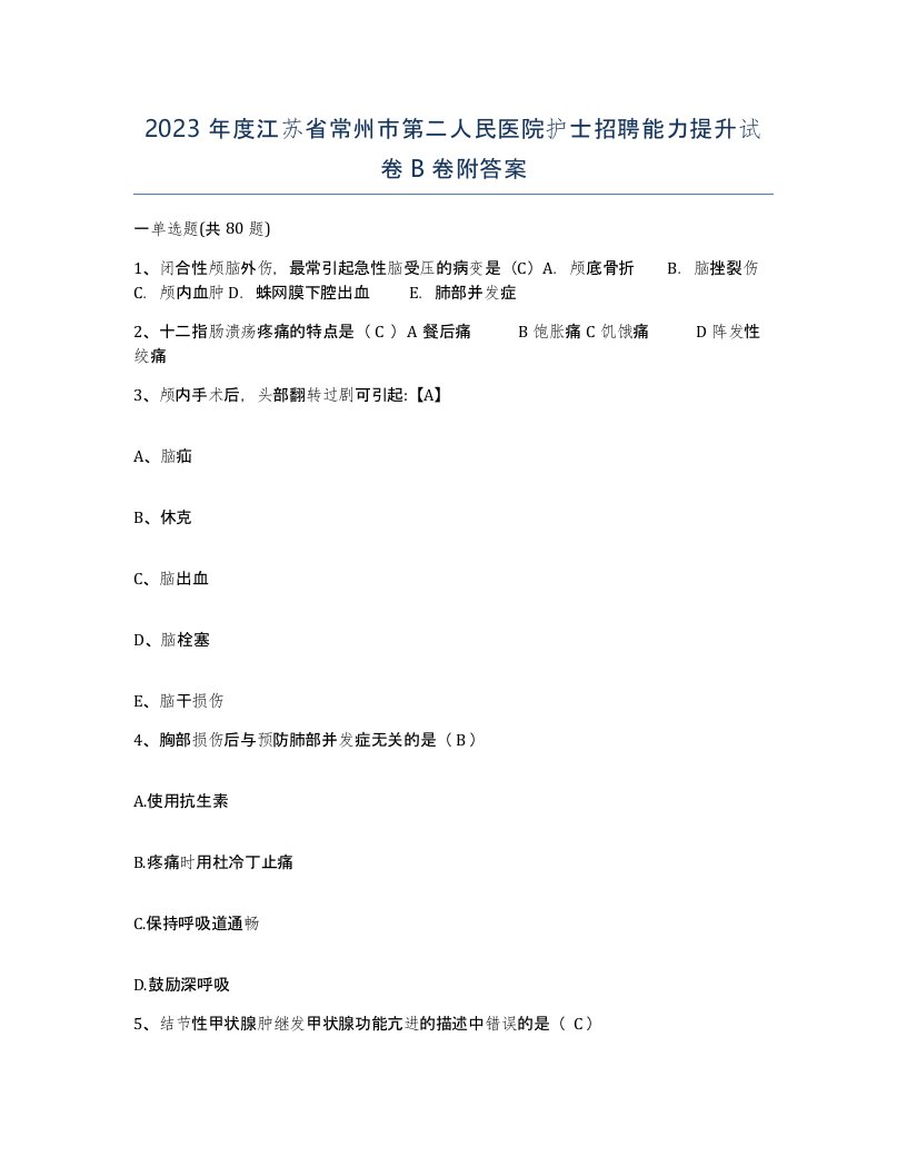 2023年度江苏省常州市第二人民医院护士招聘能力提升试卷B卷附答案