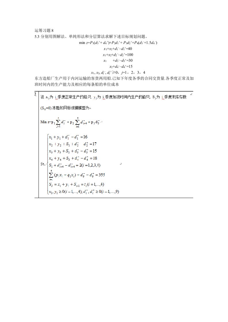 运筹习题8