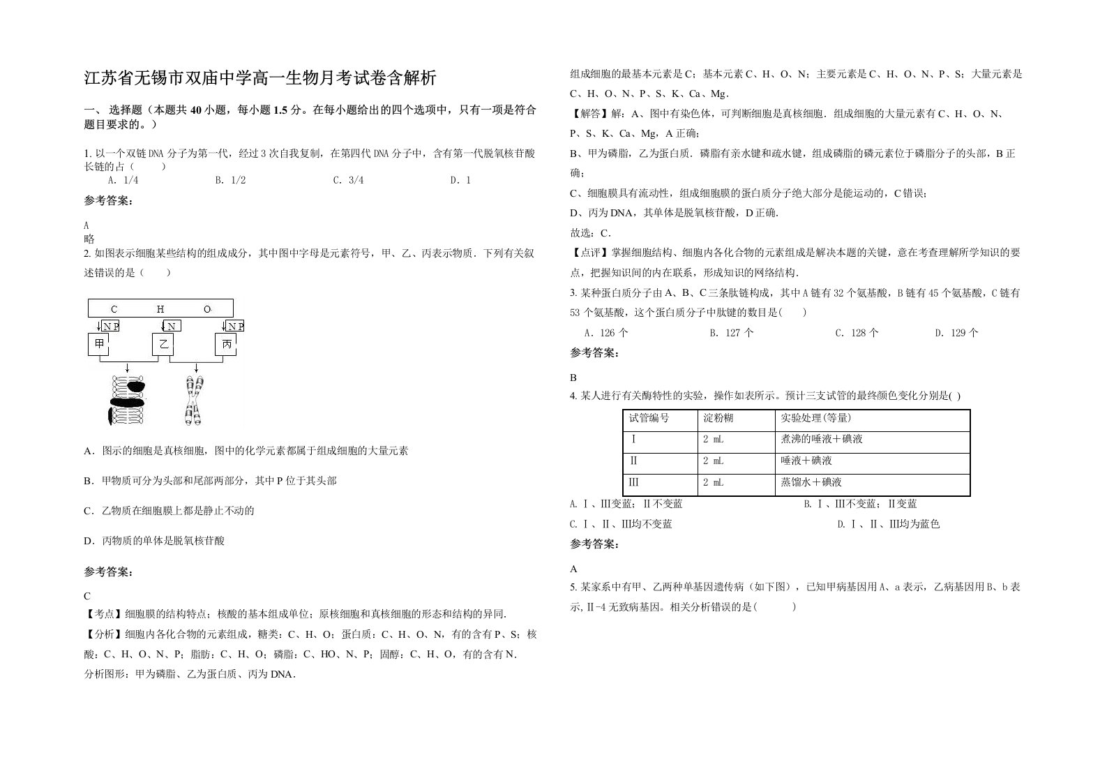 江苏省无锡市双庙中学高一生物月考试卷含解析