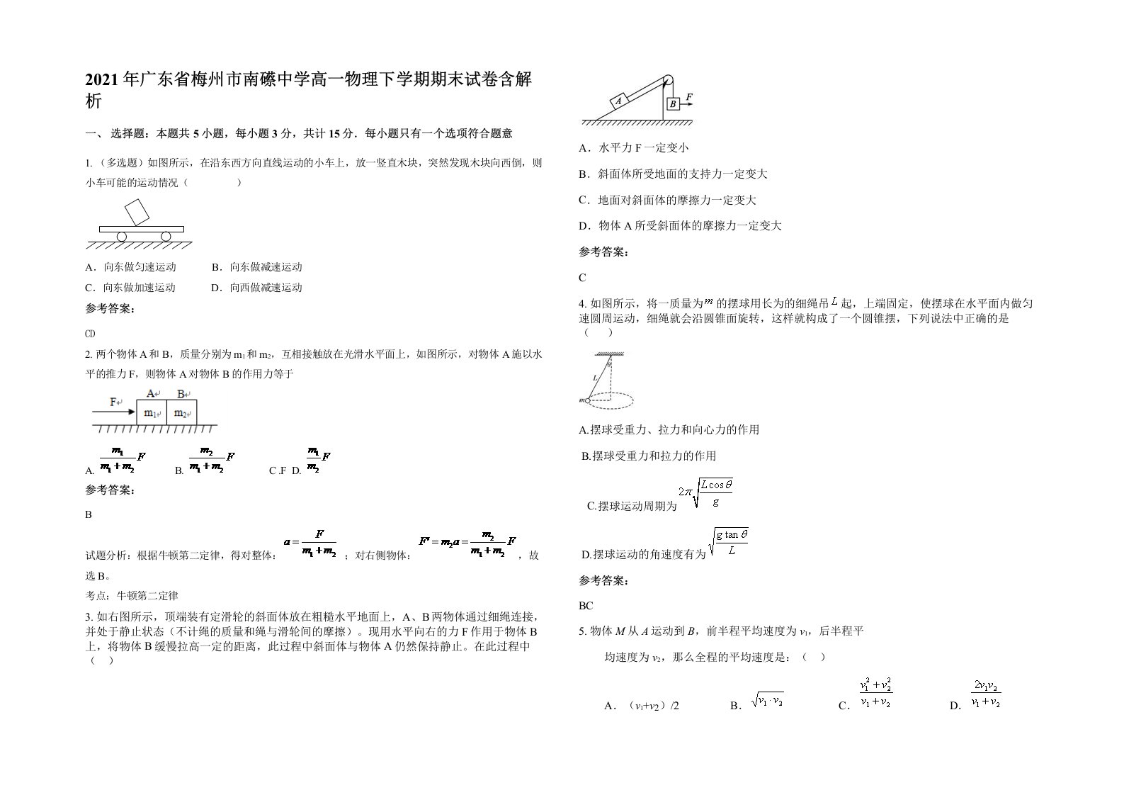 2021年广东省梅州市南礤中学高一物理下学期期末试卷含解析