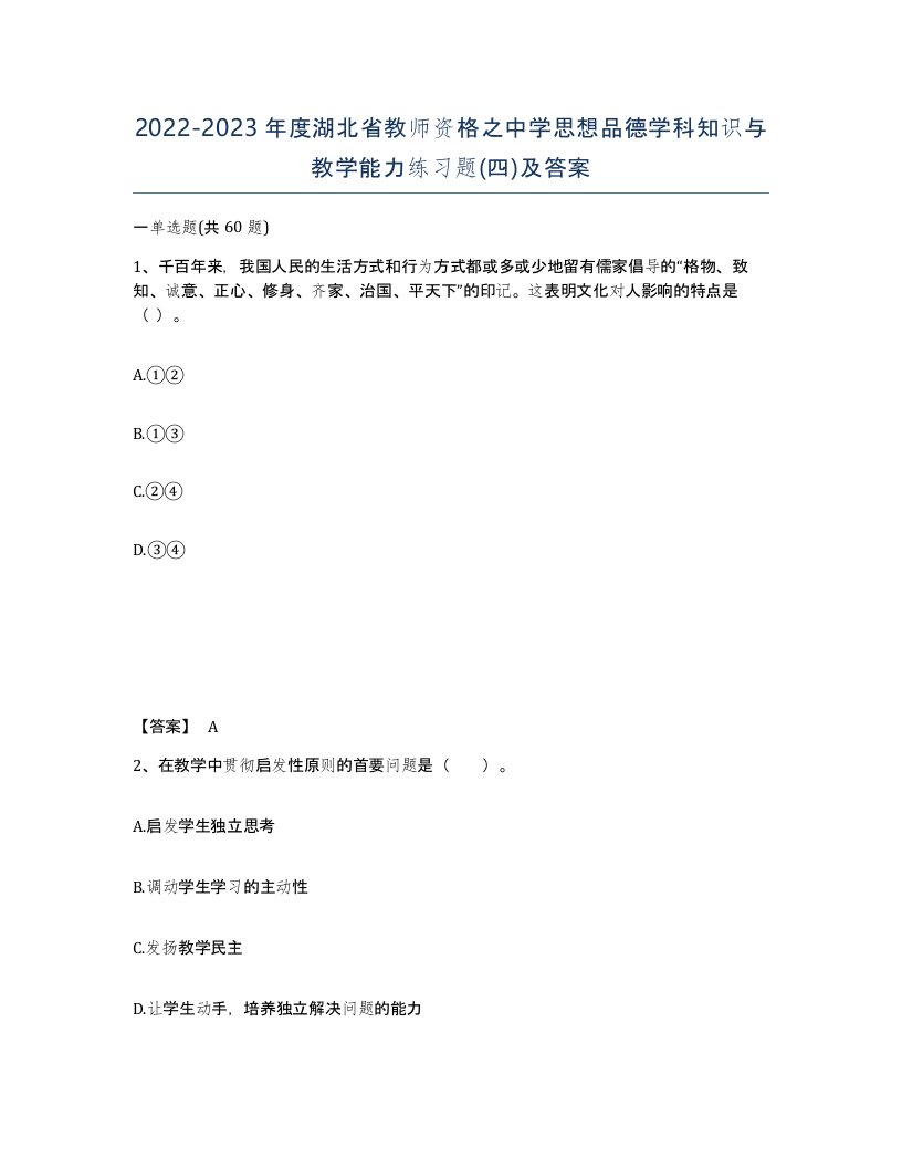 2022-2023年度湖北省教师资格之中学思想品德学科知识与教学能力练习题四及答案