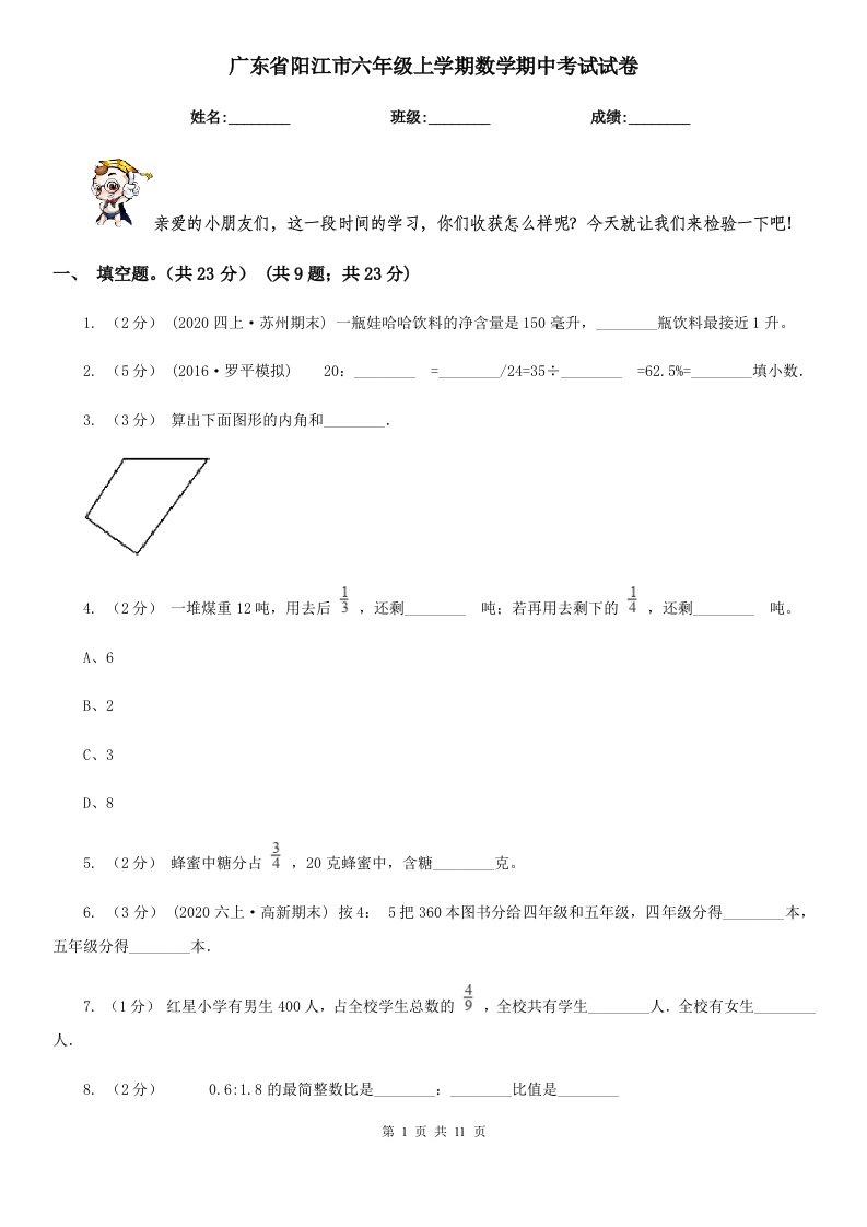 广东省阳江市六年级上学期数学期中考试试卷