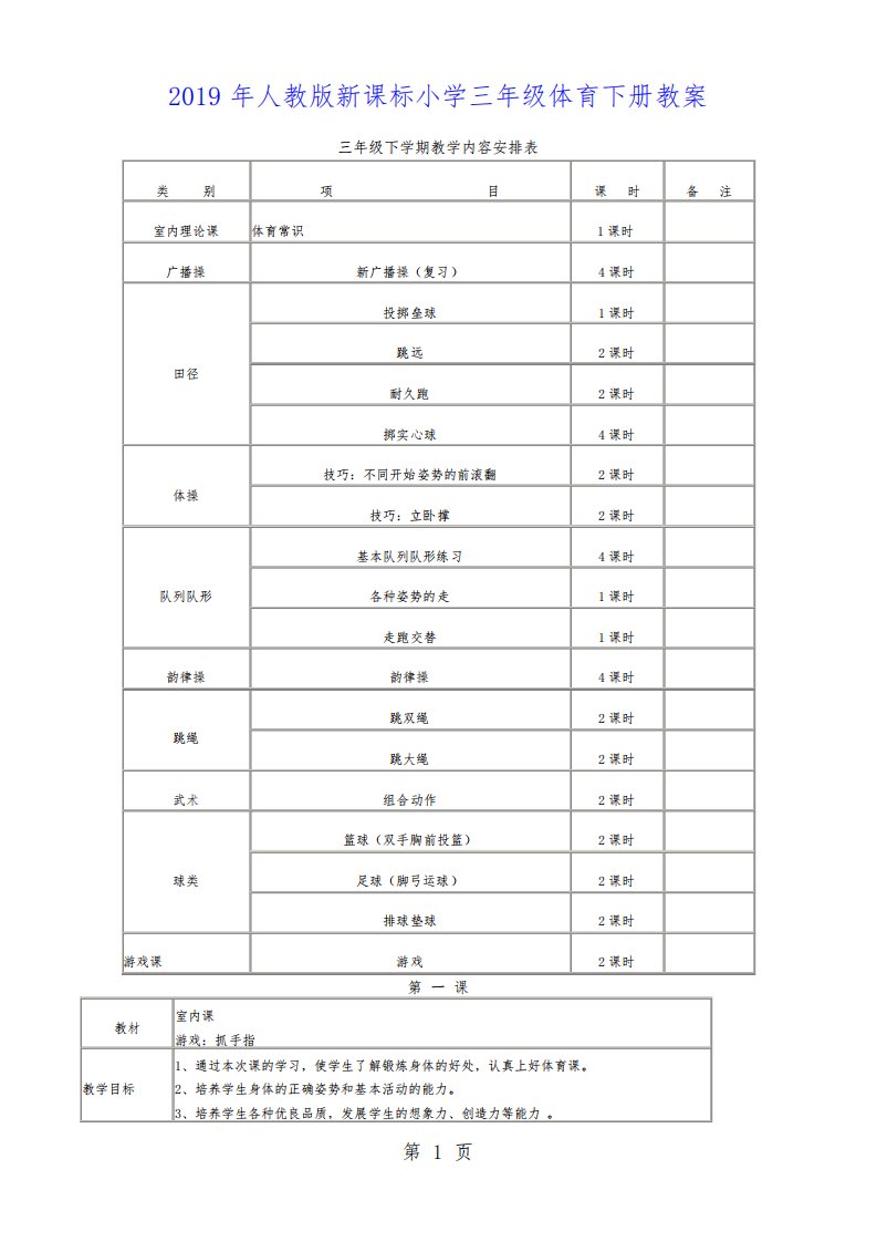 三年级体育下册教案全册人教版