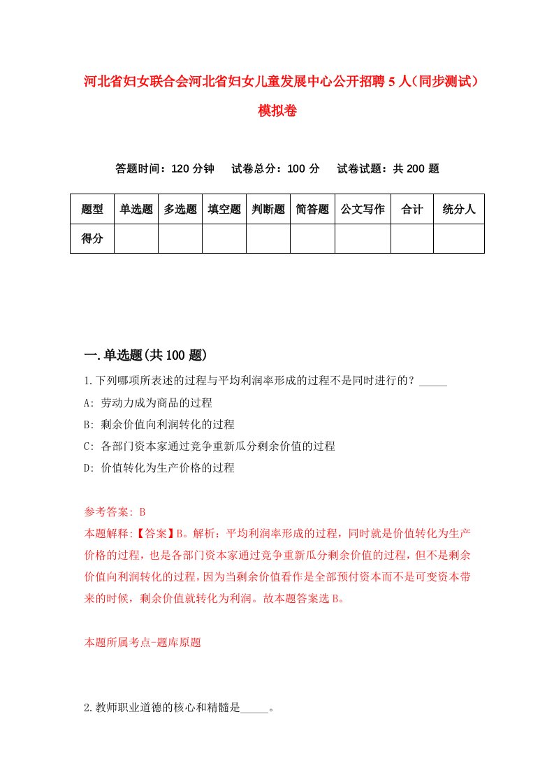 河北省妇女联合会河北省妇女儿童发展中心公开招聘5人同步测试模拟卷第62套