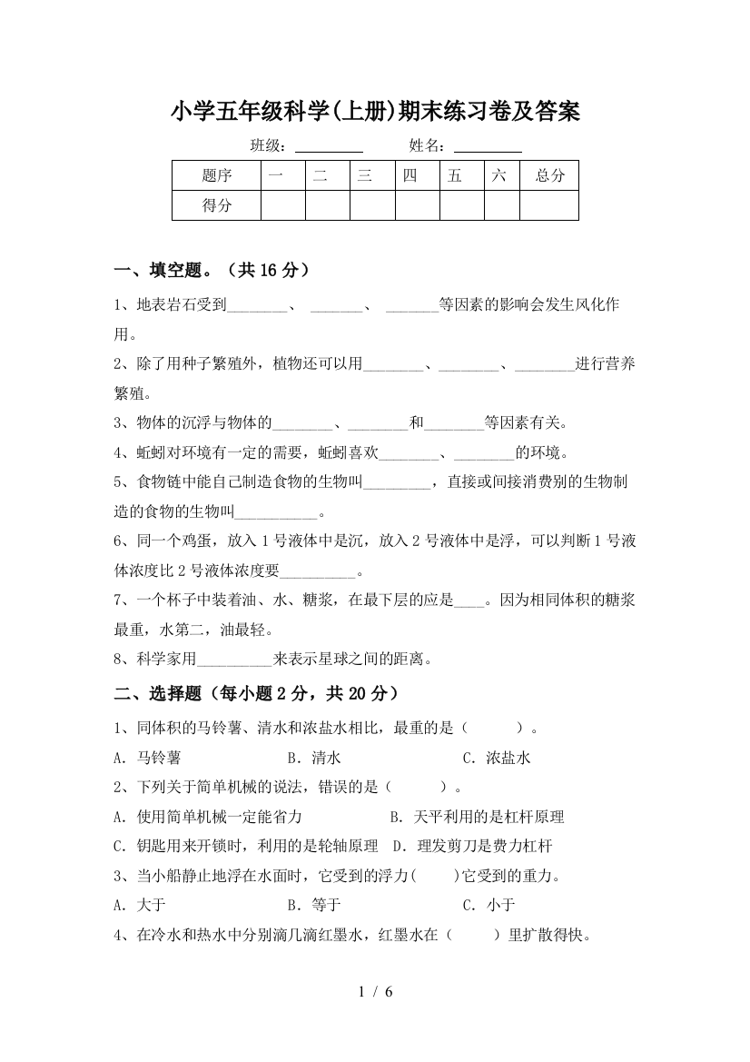 小学五年级科学(上册)期末练习卷及答案