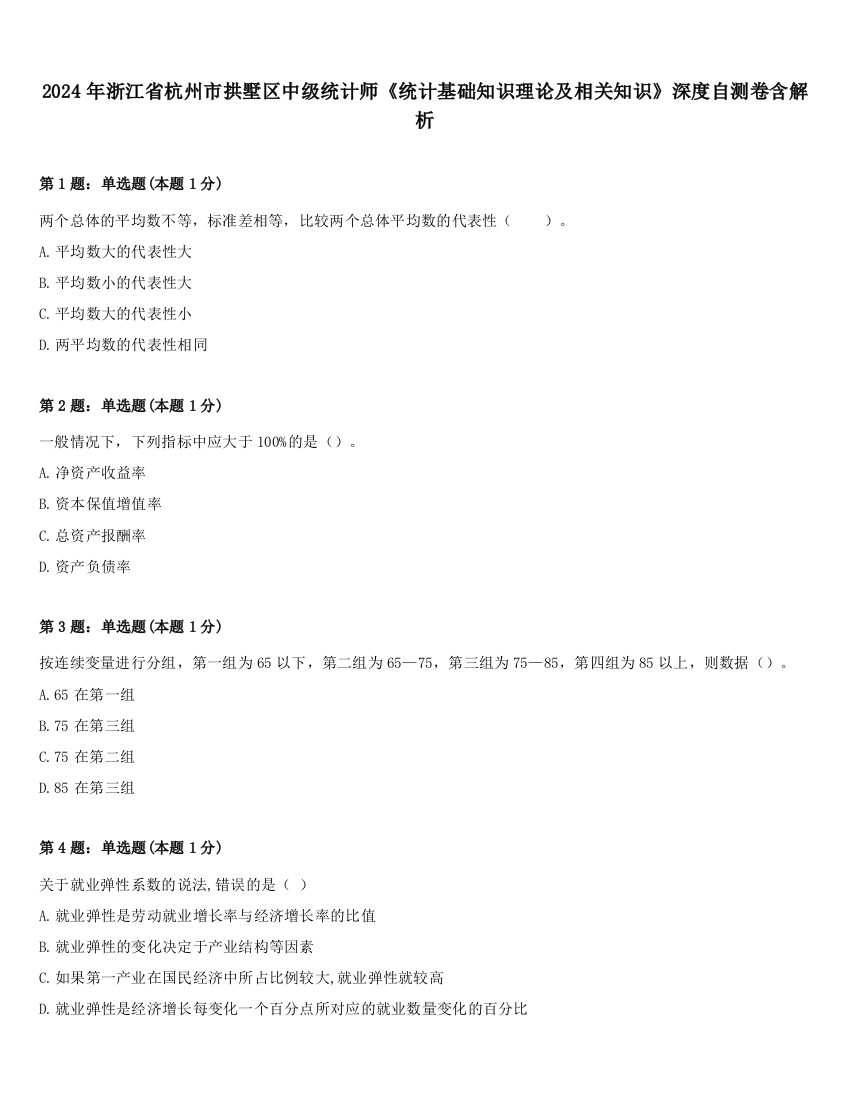 2024年浙江省杭州市拱墅区中级统计师《统计基础知识理论及相关知识》深度自测卷含解析