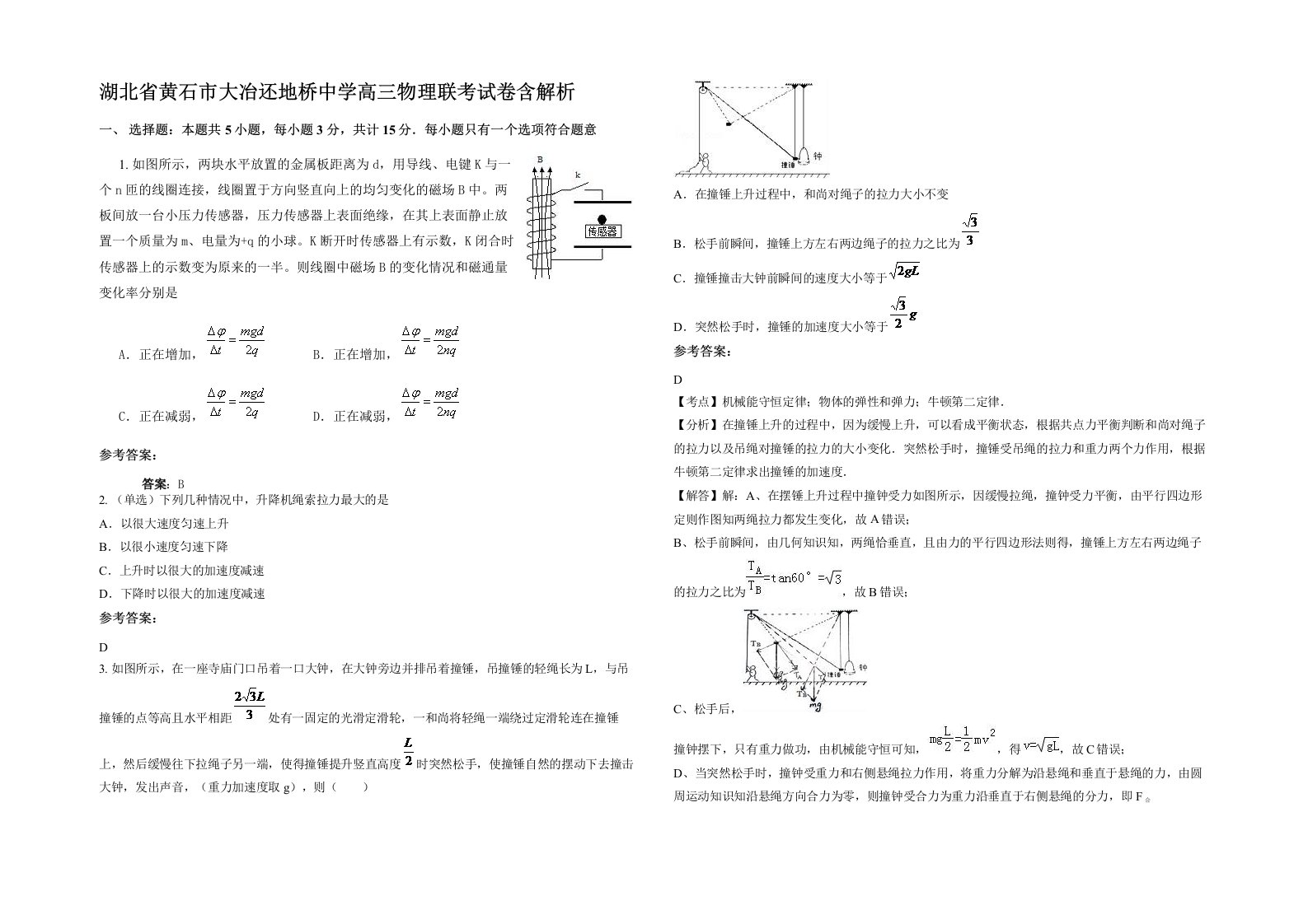 湖北省黄石市大冶还地桥中学高三物理联考试卷含解析