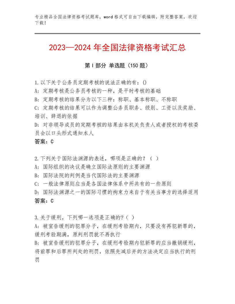 优选全国法律资格考试大全含答案【典型题】