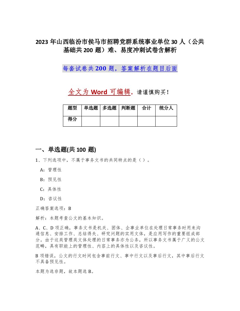 2023年山西临汾市侯马市招聘党群系统事业单位30人公共基础共200题难易度冲刺试卷含解析