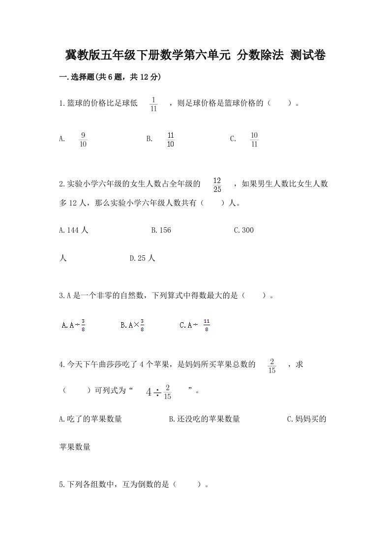 冀教版五年级下册数学第六单元