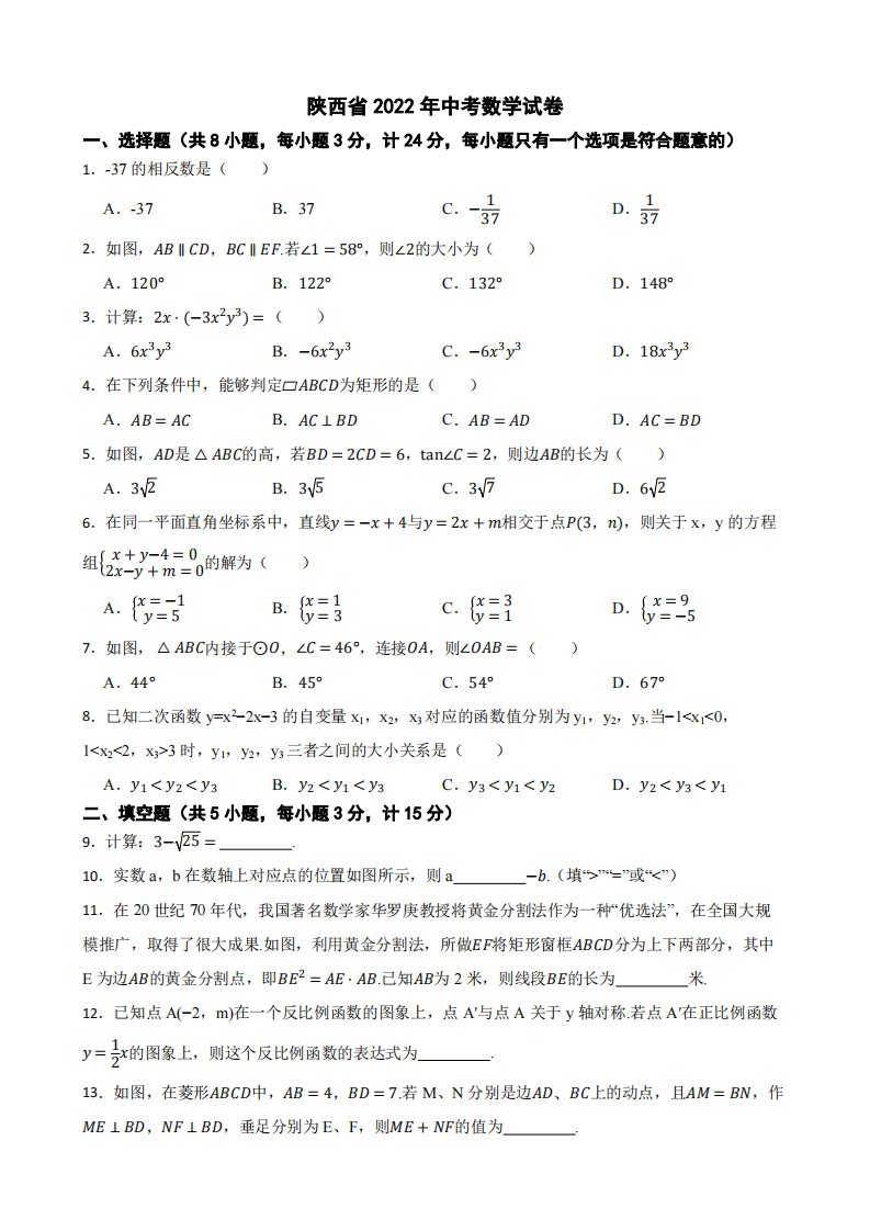 陕西省2022年中考数学试卷附真题答案