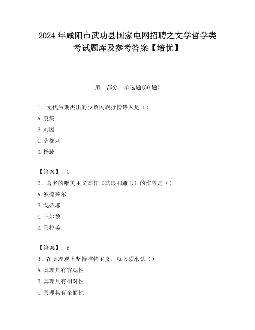 2024年咸阳市武功县国家电网招聘之文学哲学类考试题库及参考答案【培优】