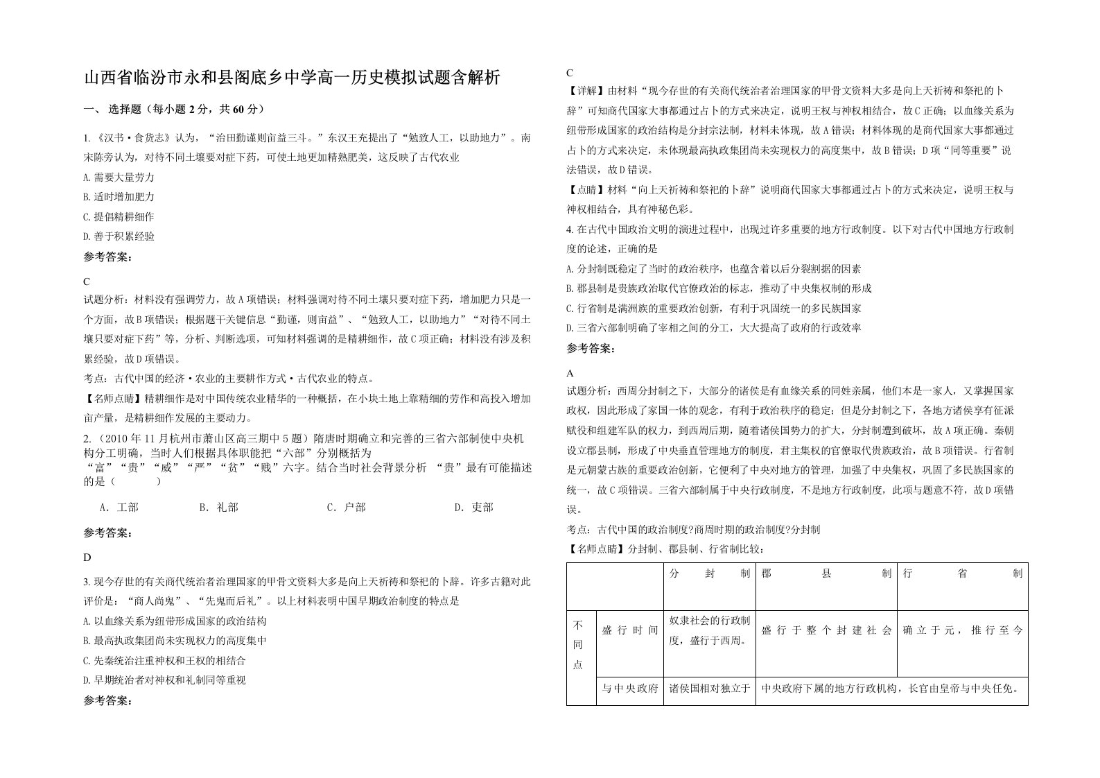 山西省临汾市永和县阁底乡中学高一历史模拟试题含解析