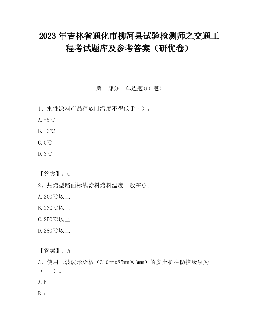 2023年吉林省通化市柳河县试验检测师之交通工程考试题库及参考答案（研优卷）