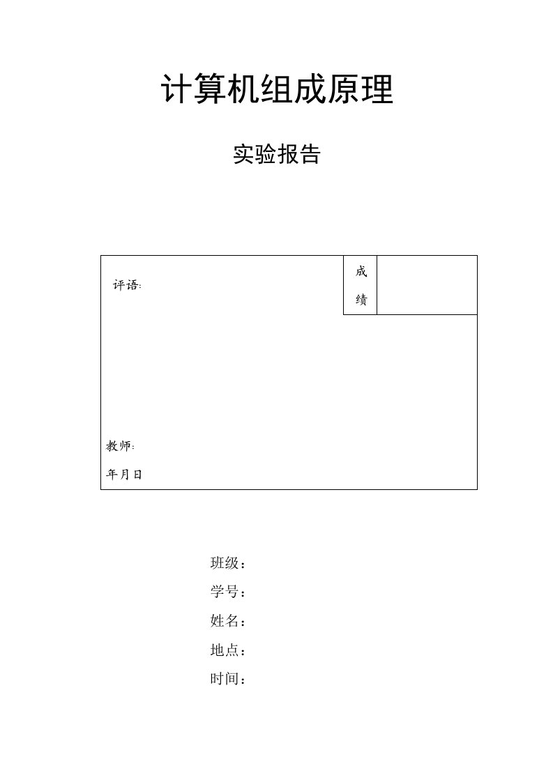 计算机组成实验报告