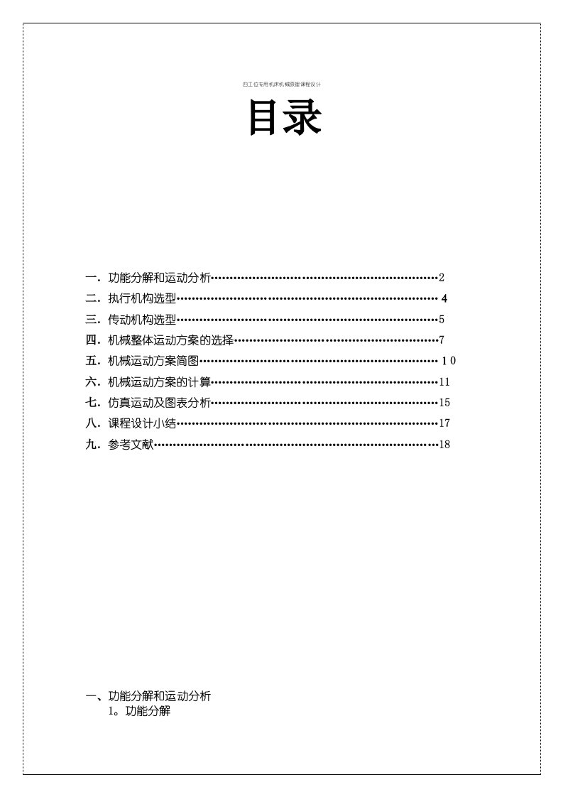 四工位专用机床机械原理课程设计