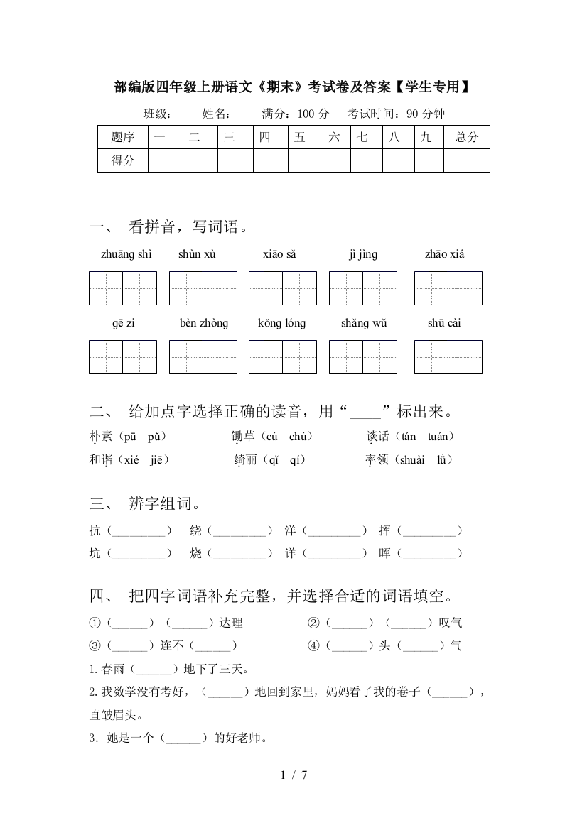 部编版四年级上册语文《期末》考试卷及答案【学生专用】