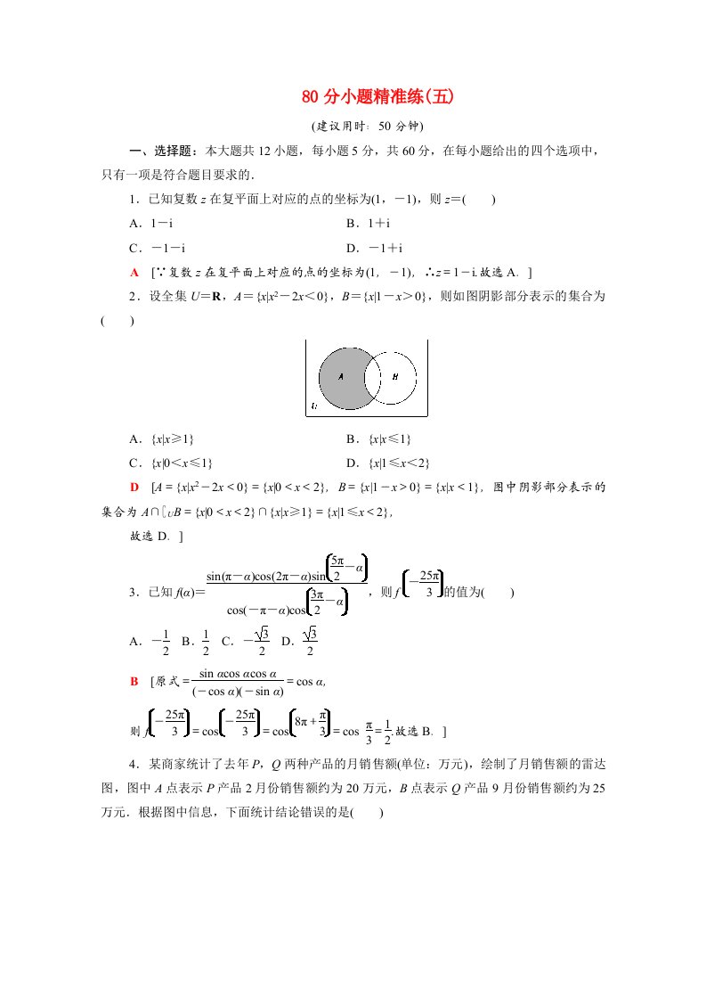 统考版2021高考数学二轮复习80分小题精准练5含解析文